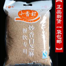 Xiaoxiangcun with skin fried sesame 2 5kg cooked sesame sesame seeds baking sesame seeds (a bag