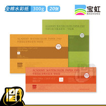 Baohong cotton pulp cotton watercolor paper 300g200g 4-sided sealing glue 4k 8k 16k 32k 1 area