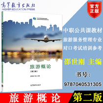 Genuine Higher Education Edition Introduction to Tourism Second Edition 2nd Edition Shao Shigang Editor-in-chief Higher Education Press 9787040531305 Professional teaching materials for vocational tourism services and management
