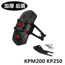 Suitable for Lifan KPT200 KPM200 KP250 motorcycle modified rear wheel fender Rear tailgate rear mud tile