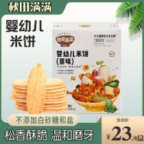 Akita full of rice cakes with infants and young children without adding baby snack shop Baby 6 months molars biscuits complementary food