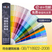 China building color card 1026 color CBCC paint paint latex national standard GB T18922-2008 color card
