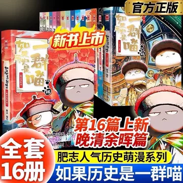 假如历史是一群喵16册-假如历史是一群喵16册促销价格、假如历史是一群