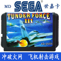 Break through fire net Segaka MD aircraft shooting game SEGA 16 bit black card