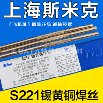 Aircraft brand Shanghai SMIC S221 tin brass welding wire HS221 Tin brass welding wire Copper electrode 2 5 3 0mm