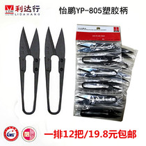 Lida line Yipeng YP-805 black plastic handle yarn shears U-shaped shears Thread head shears Industrial scissors for garment factories