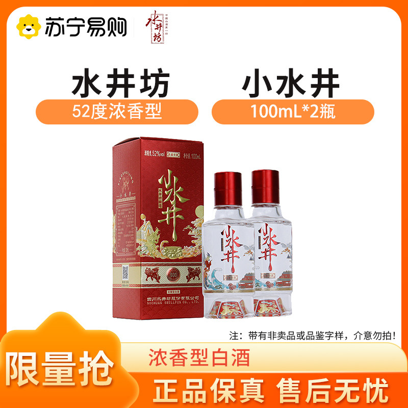 中国酒 白酒水井坊 52%箱付き容量 100mL 水井坊52度多少钱一瓶