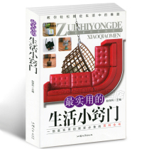 (Choose 3 books for 34 8 yuan)Practical life tips and tricks Home books Family life Home encyclopedia Family common sense firewood rice oil and salt consumption and financial management How can I dress up properly Book