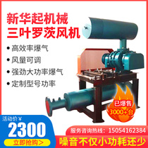 Three-leaf roots blower Vacuum pump Fish pond aeration-pneumatic conveying-aerator Sewage treatment High pressure meltblown