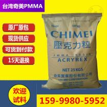 PMMA Taiwan Chimei CM-207 heat-resistant instrument Shell Solar lens transparent high hardness plexiglass raw material