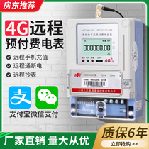 4G single-phase smart meter mobile phone scan code recharge payment three-phase wireless remote meter reading home prepaid meter