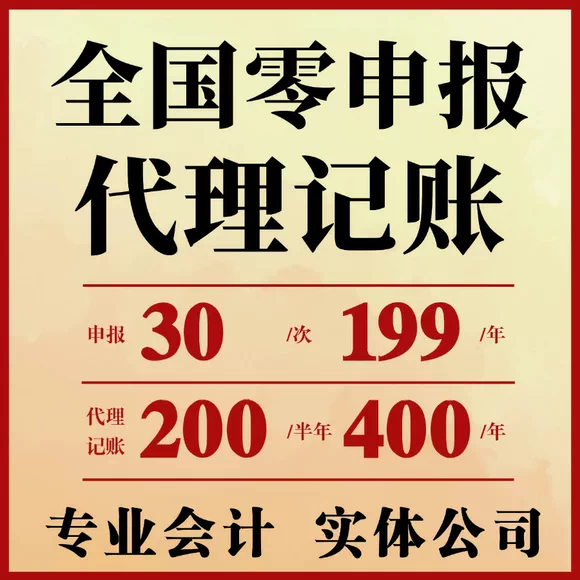 零报税代理记账