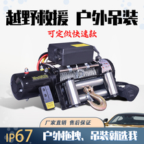 Vehicular electric winch 12 V Remote control hanger 24V Gourd Car Cross Country Self Rescue 48V Hoisting Windlass Fast