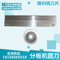 Sub-board machine round knife straight blade V-CUT substrate knife type sub-board machine blade