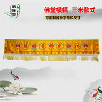 Buddhist supplies Buddhism Temple embroidery banner Buddha banner 3 meters Buddha light Buddha tent table surrounded