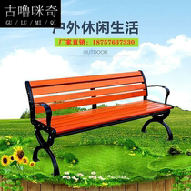 Park chair outdoor bench iron bench anti-corrosion Wood Garden leisure seat cast aluminum long strip back chair plastic wood
