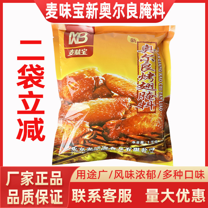 麦味宝烤翅腌料1kg-麦味宝烤翅腌料1kg促销价格、麦味宝烤翅腌料1kg品牌