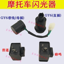 Motorcycle electric car 12V universal flasher Beep flasher GY6125 flasher GY6 anti-short circuit