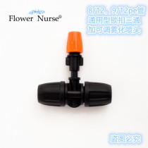 Lock type cooling new adjustable atomization micro-nozzle can be closed separately for gardening watering sprinkling irrigation tee