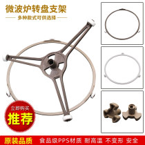 Galanz microwave oven turntable bracket universal beauty light wave furnace accessories tray roller core turntable tripod