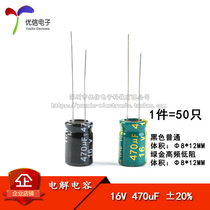 High quality straight-in electrolytic capacitor 16v 470uF ± 20% volume 8 * 12MM ordinary high frequency 50
