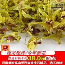 Dendrobium officinale tea fresh Dendrobium Yunnan candidum dried flowers 50g