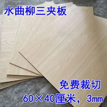 3mm plywood furniture multi-layer wardrobe plywood back Board student drawing board 60 * 40cm custom cutting