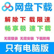 Baidu Net Disk member crack version Permanent svip unlimited speed download Speed up Speed unlimited Cloud disk tool