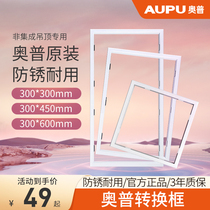 Opu accessories conversion frame ordinary plaster plank plastic PVC conversion 30 integrated ceiling 60 bath 300x600