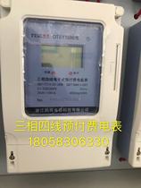 Zhejiang Penghui Electric DTSY1986 1 5-6A three-phase four-wire electronic prepaid meter industrial card meter
