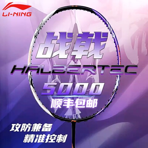 羽毛球拍战戟5000精选和羽毛球拍战戟5000品牌价格与图片-淘宝商品网