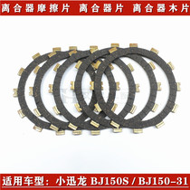  Use Benali Xiaoxunlong BJ150S Xiaoxunlong BJ150-31 clutch plate Clutch friction plate wood chip