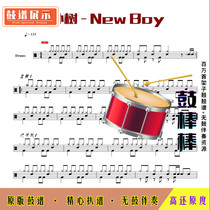 L1199 Park Shu Landlords cat Chen Jingfei - New Boy drum score Jazz drum set drum accompaniment