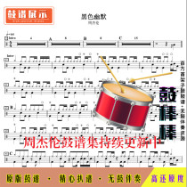 Z04 Black Humor-Jay Chou Drum Spectrum Jazz drum set drum spectrum without drum accompaniment