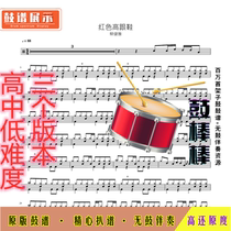 L39-(3 difficulties) red high heels Cai Jianya drum score HD drum score without drum accompaniment