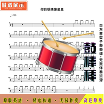 L48 Your eyes are like stars-Guo Zhengzheng old crab drum set without drum accompaniment