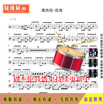 Z27 Huahai-Jay Chou drum score jazz drum set drum score without drum accompaniment