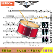 Against the War-Zhang Jie-Drum Spectrum without drum accompaniment E036 Childrens songs Drum set