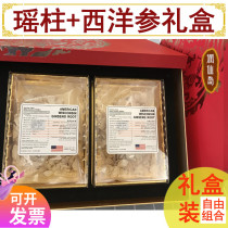 American Western ginseng tablets flower flag dry goods Japan Hokkaido Songgu super big Yaozhu Yuanbei scallop gift box