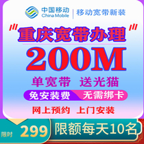 Chongqing mobile broadband handling 100-200 megabytes of optical fiber free installation fee Jiulongpo Yuzhong Jiangbei Shapingba etc