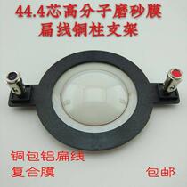 Special offer 44 4-core polymer Matt film copper column bracket horn treble voice coil 8 Euro 150W