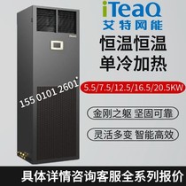 Aite net energy 2 room with special precision air conditioning CS005DA0P00 Single cold 5 5KW bottom air supply ASC08