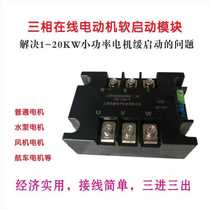 Three-phase motor soft starter module controller 1KW-22KW motor soft starter motor slow starter