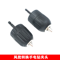 Wind batch conversion head hexagon shank variable drill chuck conversion flashlight drill chuck electric pneumatic screwdriver conversion joint