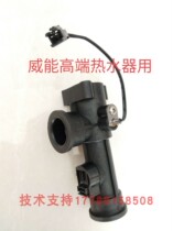 German Weineng high-end gas water heater water flow sensor water pressure switch server reversing valve accessories