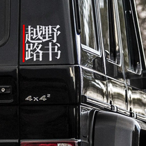 (Radish Cooperative) cross-country road book personality engraving stickers black and white suit car stickers