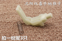 Shenyang Shuangxi pressure cooker handle push card plastic spring white card push 20 22 24 26 handle accessories