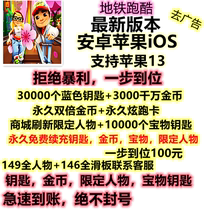 Subway parkour ios Android Apple key gold coin character Dazzle Card limited character