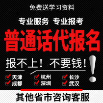 Putonghua exam registration instead of registration Jiangsu Sichuan Chengdu Mianyang Guangzhou Shenzhen Hangzhou Kunming Changsha