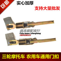 Tricycle Electric vehicle Agricultural vehicle thickened door buckle Tricycle light truck Rear trunk door buckle Universal accessories
